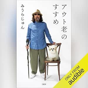  アウト老のすすめ: 文藝春秋 