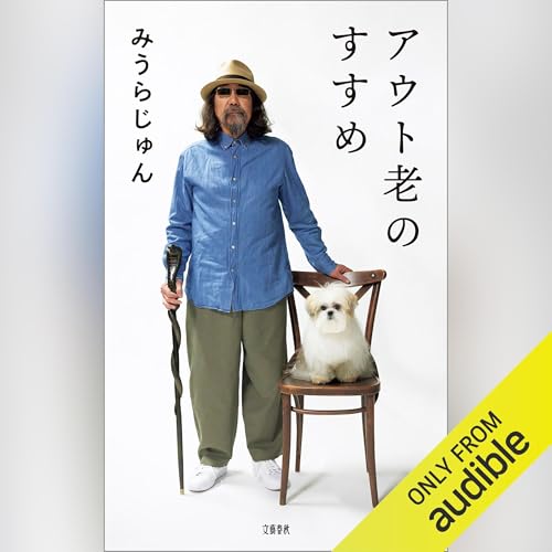 Amazon.co.jp: アウト老のすすめ: 文藝春秋 (Audible Audio Edition