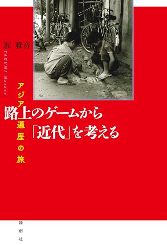 路上のゲームから「近代」を考える