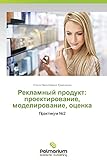  Reklamnyy produkt: proektirovanie, modelirovanie, otsenka: Praktikum №2