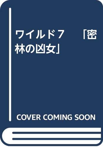 ワイルド７ 密林の凶女 望月三起也 本 通販 Amazon