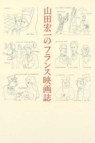 山田宏一のフランス映画誌