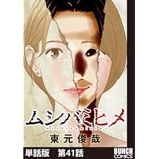 【単話版】ムシバミヒメ　第41話 (バンチコミックス)