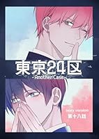 東京24区-Another Case- sexy version 18話 東郷遊馬編13