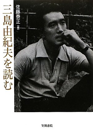 三島由紀夫を読む―梅光学院大学公開講座論集〈第59集〉 (笠間ライブラリー)