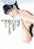 母が白衣を脱ぐとき