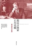 都市計画家 石川栄耀―都市探求の軌跡
