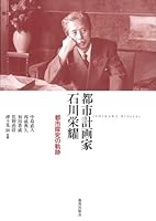 都市計画家・石川栄耀―都市探求の軌跡 4306093964 Book Cover
