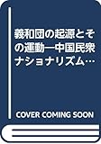 義和団の起源とその運動―中国民衆ナショナリズムの誕生 義和団の起源とその運動―中国民衆ナショナリズムの誕生