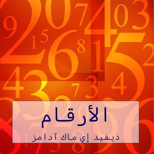 الأرقام: الأرقام تساعدنا على فهم عالمنا (كتب الرياضيات لل) (Arabic Edition)
