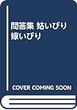 門答集姑いびり嫁いびり