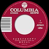 さよならイエスタデイ 歌詞