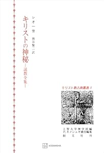 キリスト教古典叢書５：キリストの神秘 (創文社オンデマンド叢書)