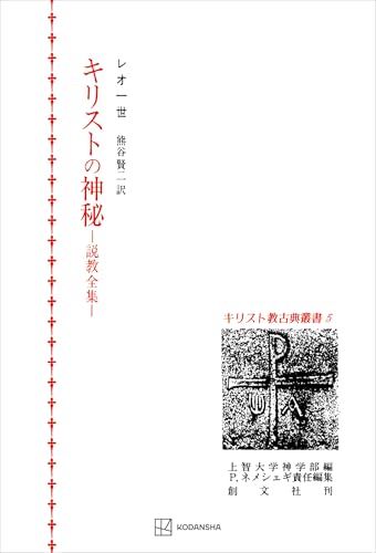 キリスト教古典叢書5:キリストの神秘 (創文社オンデマンド叢書)