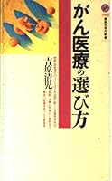 Choosing a cancer treatment (Kodansha Gendaishinsho) (2003) ISBN: 4061496824 [Japanese Import] 4061496824 Book Cover