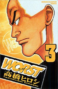WORST (3) (少年チャンピオン・コミックス)