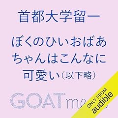 Couverture de ぼくのひいおばあちゃんはこんなに可愛い（以下略）