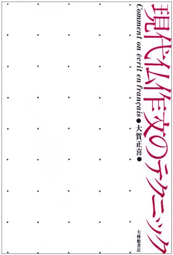 現代仏作文のテクニック | 大賀 正喜 |本 | 通販 | Amazon