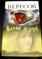 Белая ночь 576543925X Book Cover