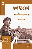 Mao - En Pinnaal Vaa (205.0) (Tamil Edition)
