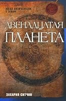 Dvenadtsataia planeta 5699349057 Book Cover