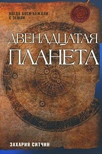 Paperback Dvenadtsataia planeta [Russian] Book