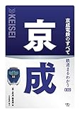 鉄道まるわかり009 京成電鉄のすべて