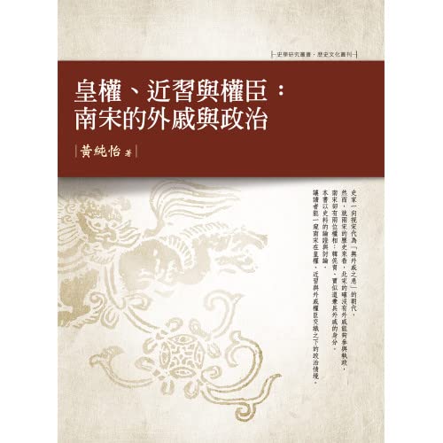 皇權、近習與權臣：南宋的外戚與政治