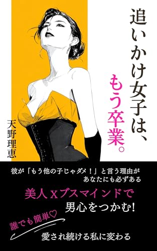 『追いかけ女子は、もう卒業。』: “美人×ブスマインドの最強バランス”で愛される私になる本