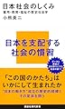日本社会のしくみ 雇用・教育・福祉の歴史社会学 (講談社現代新書 2528)