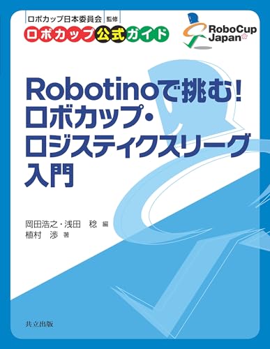 Robotinoで挑む! ロボカップ・ロジスティクスリーグ入門 (ロボカップ公式ガイド)
