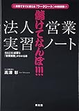 200円「儲けてなんぼ!!!「法人営業」実習ノート—ほんとうに必要な「営業実務」がわかる本」