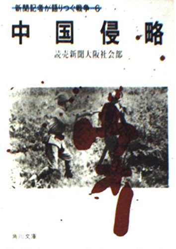 新聞記者が語りつぐ戦争 (6) 中国侵略 (角川文庫) (1985年) 新聞記者が語りつぐ戦争 (6) 中国侵略 (角川文庫) (1985年)