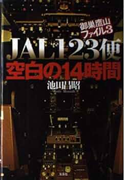 JAL123便空白の14時間: 御巣鷹山ファイル3 | 池田 昌昭 |本
