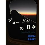 ジョーダンの日傘