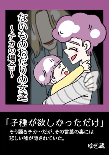 チカの場合: ないものねだりの女達