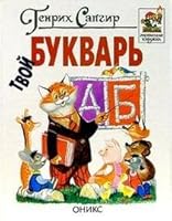 Tvoy bukvar 5329003849 Book Cover