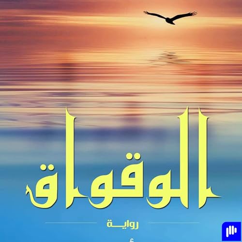 الحلقة الاولى