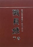 職員録 (平成23年版 下巻)