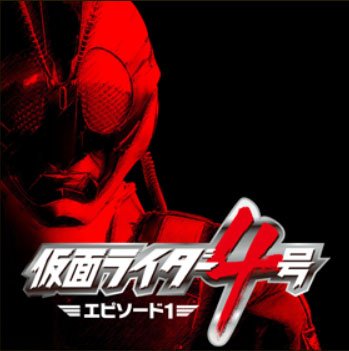 仮面ライダー4号 エピソード1 [DVD]