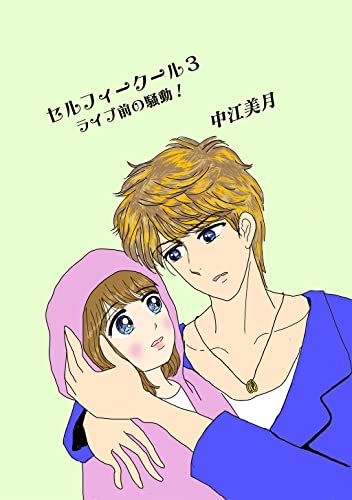 セルフィークール(3)ライブ前の騒動!