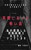 実際にあった怖い話: 私が遭遇した恐怖体験をあなたにシェアします j実際にあった怖い話