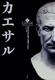 カエサル(上)