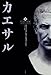 カエサル(上)