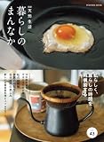 別冊天然生活　暮らしのまんなか vol.43 (扶桑社ムック)