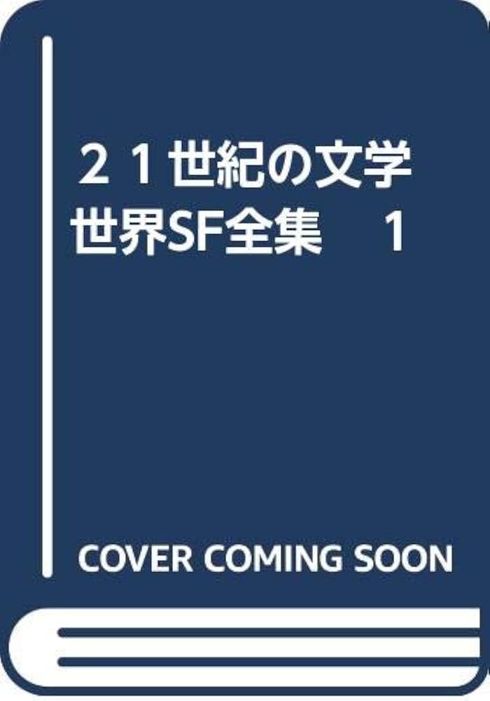 Amazon.co.jp: 21世紀の文学 世界SF全集 1 : 早川書房