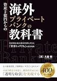 資産2億円からの「海外プライベートバンク」の教科書: 資産防衛・成長・継承を同時に叶える「世界トップ1%」の投資戦略