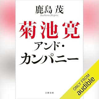 『菊池寛アンド・カンパニー』のカバーアート