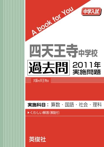 四天王寺中学校 過去問 2011年実施問題 | 英俊社 |本 | 通販 | Amazon