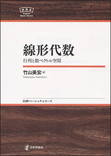 線形代数 行列と数ベクトル空間 NBS (日評ベーシック・シリーズ)